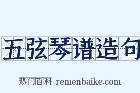 五弦琴谱造句是什么意思的图片